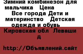 Зимний комбинезон для мальчика › Цена ­ 2 000 - Все города Дети и материнство » Детская одежда и обувь   . Кировская обл.,Леваши д.